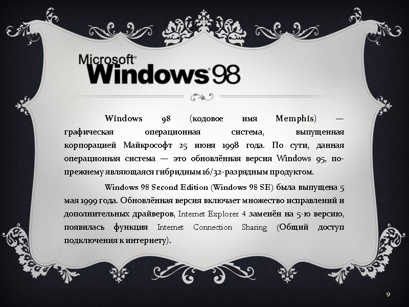 Windows 98 (кодовое имя Memphis) — графическая операционная система, выпущенная корпорацией Майкрософт 25 июня